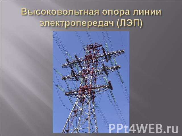 Высоковольтная опора линии электропередач (ЛЭП)