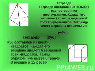 ТетраэдрТетраэдр составлен из четырех равносторонних треугольников. Каждая его в