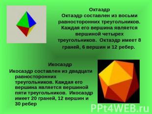 ОктаэдрОктаэдр составлен из восьми равносторонних треугольников. Каждая его верш