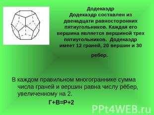 ДодекаэдрДодекаэдр составлен из двенадцати равносторонних пятиугольников. Каждая