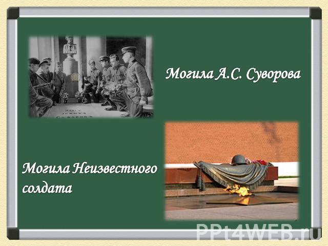 Могила А.С. СувороваМогила Неизвестного солдата