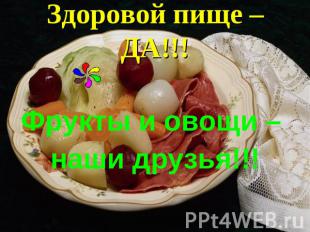 Здоровой пище – ДА!!! Фрукты и овощи – наши друзья!!!