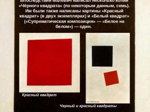 Впоследствии Малевич написал несколько копий «Чёрного квадрата» (по некоторым да