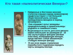 Кто такая «палеолитическая Венера»? Найденные в Костенках женские статуэтки (свы