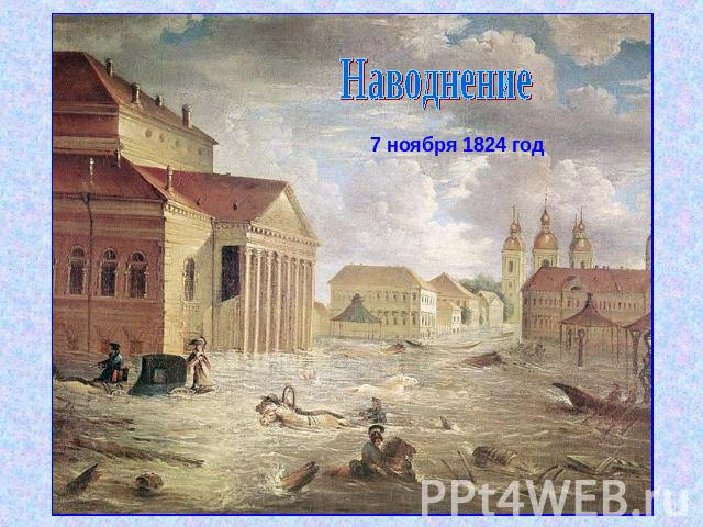 Наводнение7 ноября 1824 год