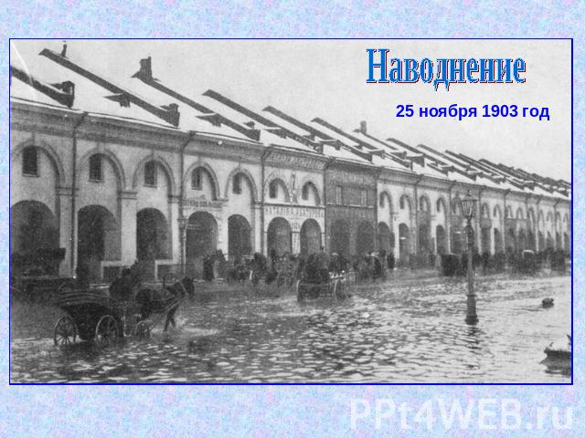 Наводнение25 ноября 1903 год