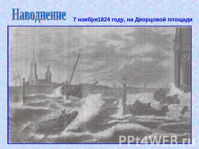 Наводнение 7 ноября1824 году, на Дворцовой площади