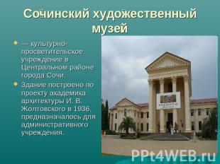 Сочинский художественный музей — культурно-просветительское учреждение в Централ