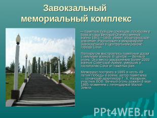 Завокзальный мемориальный комплекс — памятник бойцам-сочинцам, погибшим в боях в