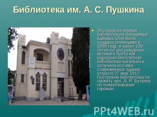 Библиотека им. А. С. Пушкина Это одна из первых библиотек на побережье Кавказа.