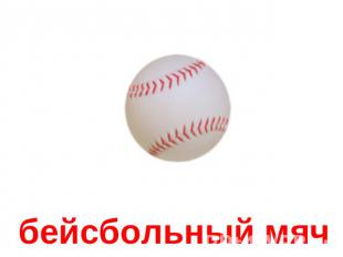 бейсбольный мяч