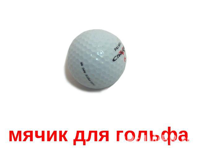 мячик для гольфа