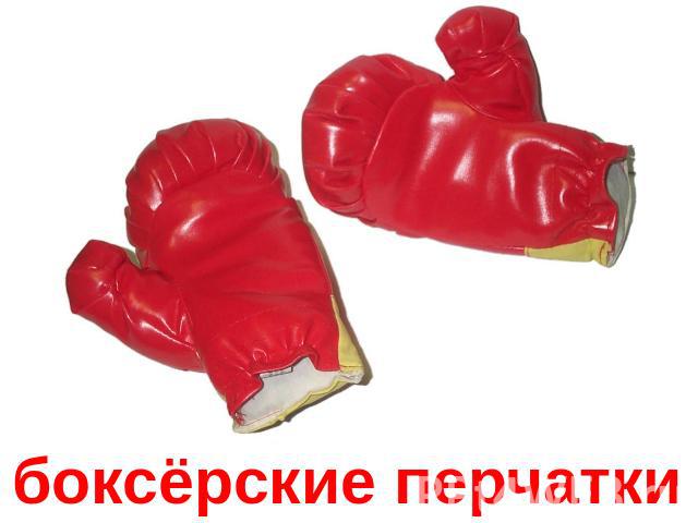 боксёрские перчатки