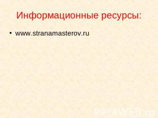 Информационные ресурсы: www.stranamasterov.ru