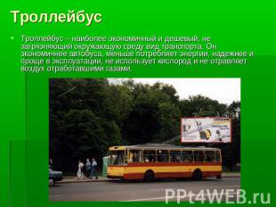 Троллейбус Троллейбус – наиболее экономичный и дешевый, не загрязняющий окружающ