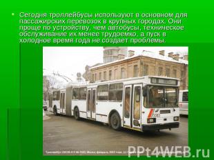 Сегодня троллейбусы используют в основном для пассажирских перевозок в крупных г