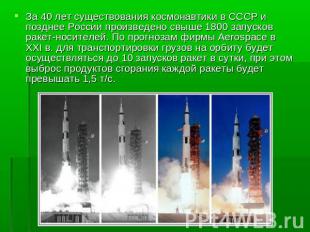 За 40 лет существования космонавтики в СССР и позднее России произведено свыше 1