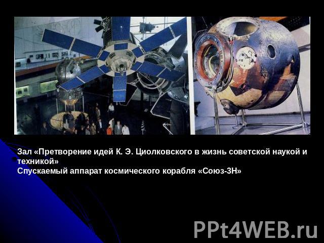 Зал «Претворение идей К. Э. Циолковского в жизнь советской наукой и техникой»Спускаемый аппарат космического корабля «Союз-3Н»