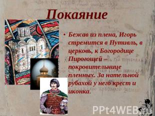 Покаяние Бежав из плена, Игорь стремится в Путивль, в церковь, к Богородице Пиро