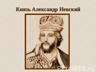 Князь Александр Невский