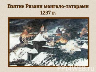 Взятие Рязани монголо-татарами 1237 г.