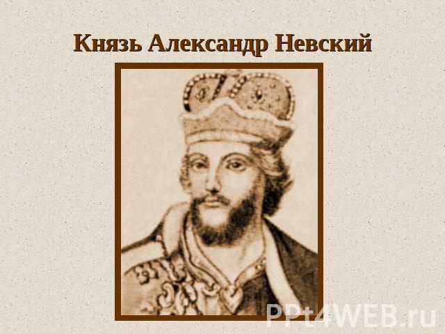 Князь Александр Невский