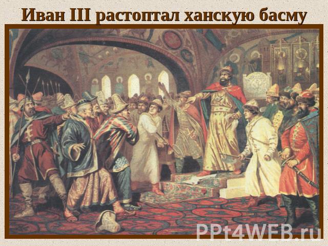Иван III растоптал ханскую басму