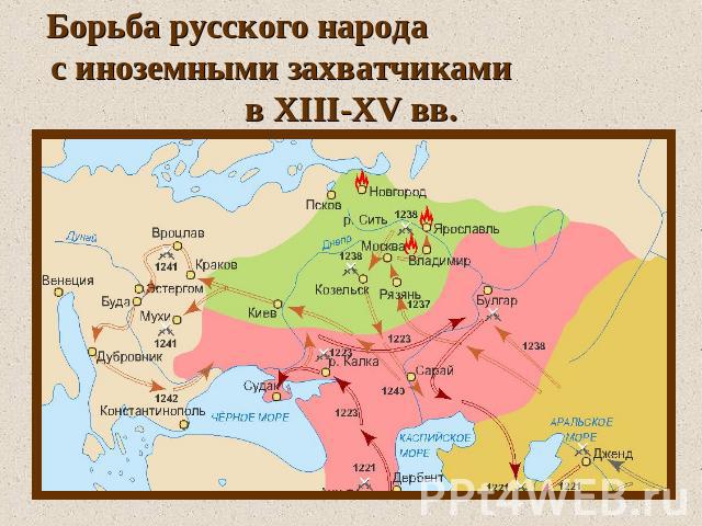 Борьба русского народа с иноземными захватчиками в XIII-XV вв.