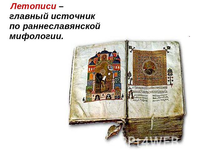Летописи – главный источник по раннеславянской мифологии.