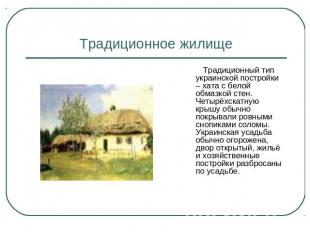 Традиционное жилище Традиционный тип украинской постройки – хата с белой обмазко