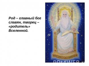 Род – главный бог славян, творец – «родитель» Вселенной.