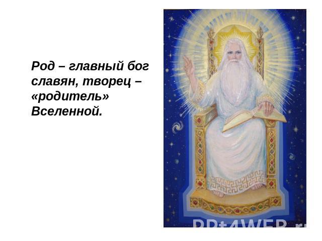 Род – главный бог славян, творец – «родитель» Вселенной.