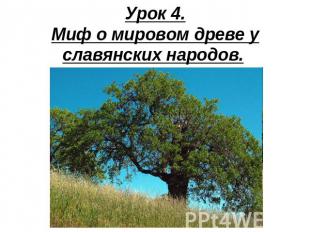 Урок 4.Миф о мировом древе у славянских народов.