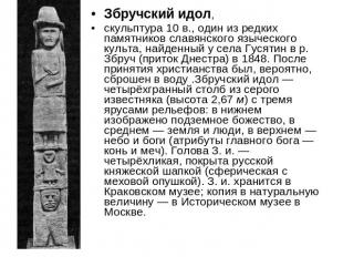 Збручский идол,скульптура 10 в., один из редких памятников славянского языческог
