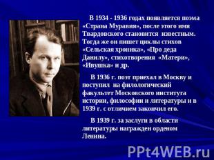 В 1934 - 1936 годах появляется поэма «Страна Муравия», после этого имя Твардовск