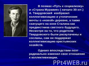 В поэмах «Путь к социализму» и «Страна Муравия» ( начало 30-хгг.) А. Твардовский