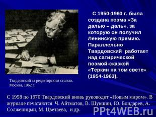 С 1950-1960 г. была создана поэма «За далью – даль», за которую он получил Ленин