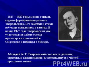 1925 – 1927 годы можно считать годами формирования раннего Твардовского. Его зам