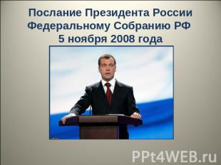 Послание Президента России Федеральному Собранию РФ 5 ноября 2008 года