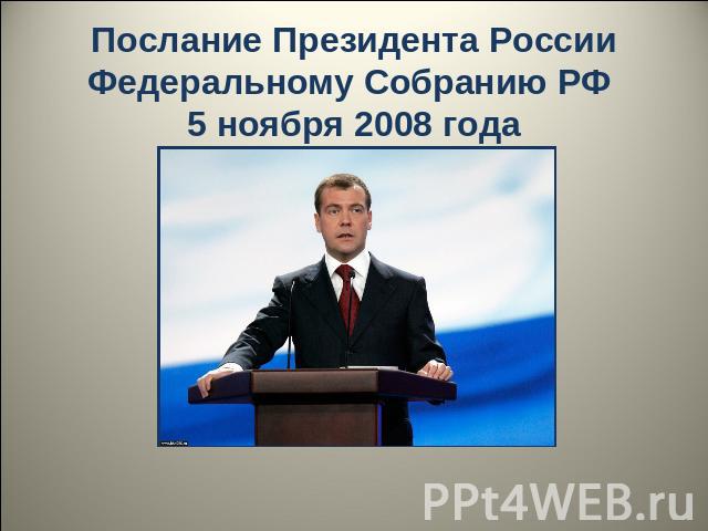 Послание Президента России Федеральному Собранию РФ 5 ноября 2008 года