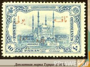 Доплатная марка Турции (1913)