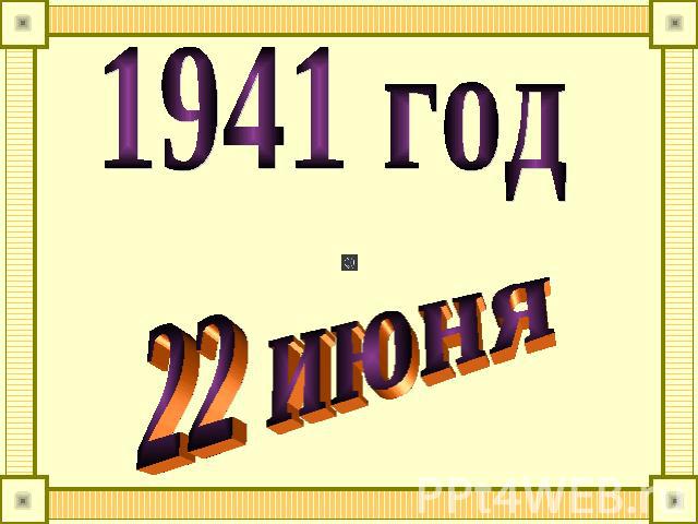 1941 год22 июня
