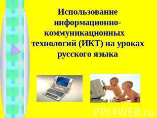 Использование информационно-коммуникационных технологий (ИКТ) на уроках русского