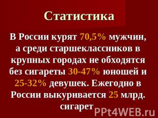 Статистика В России курят 70,5% мужчин, а среди старшеклассников в крупных город