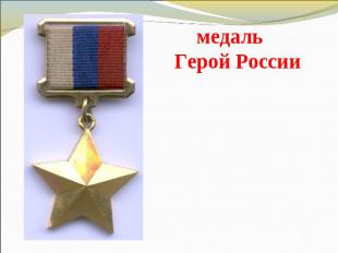медаль Герой России