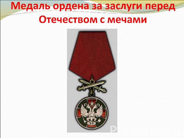 Медаль ордена за заслуги перед Отечеством с мечами