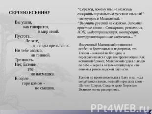 СЕРГЕЮ ЕСЕНИНУ Вы ушли,        как говорится,                      в мир иной.Пу