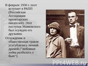В феврале 1930 г. поэт вступает в РАПП (Российская Ассоциация пролетарских писат