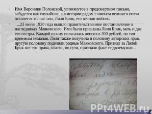 Имя Вероники Полонской, упомянутое в предсмертном письме, забудется как случайно