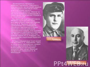 Руководители городских и районных партийных, советских и комсомольских организац